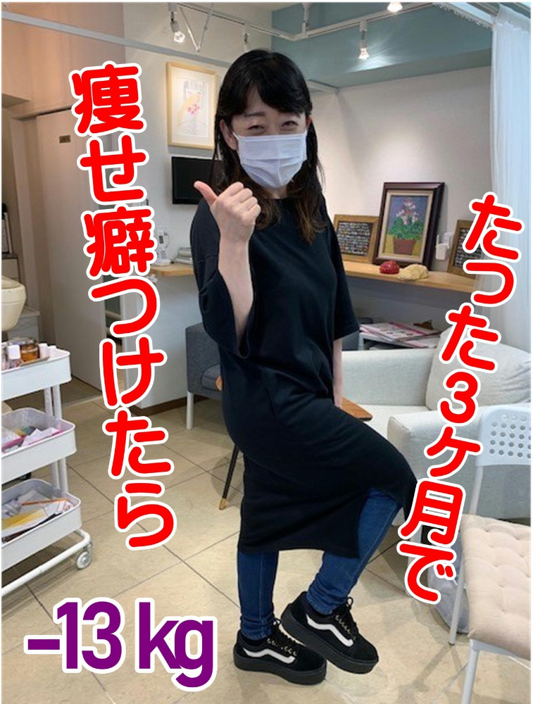痩せぐせとはこういう事 だったんですね