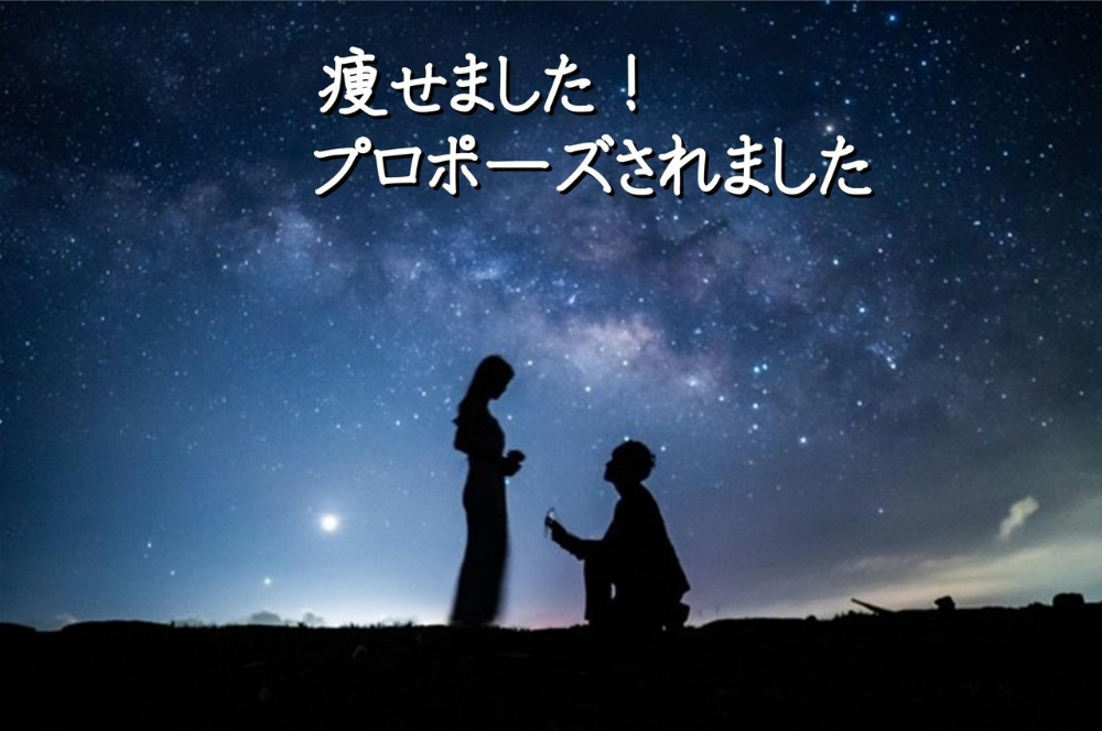 東京都在住 30歳 S様 会社員 「私でも痩せられますか_」 思い切って電話して良かった まさかこんな幸せが訪れるとは