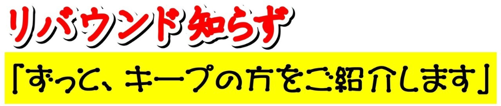 リバウンドしない