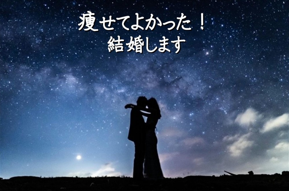 東京都在住 30歳 会社員 痩せました! 結婚します!