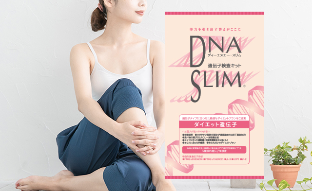 健康倶楽部スリムビューティ浦和の遺伝子検査 DNA SLIM