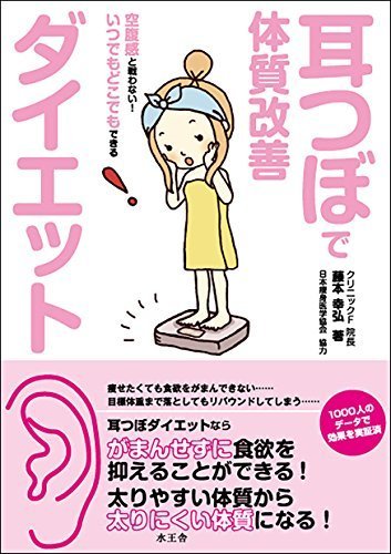 耳つぼダイエットが メディア・書籍で紹介されました