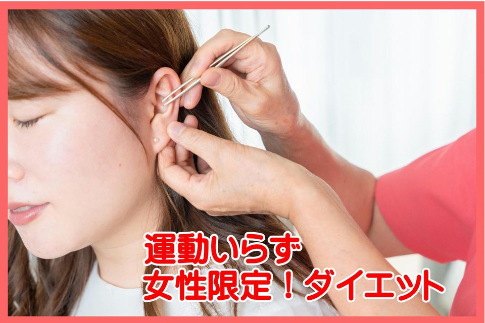 耳つぼダイエット