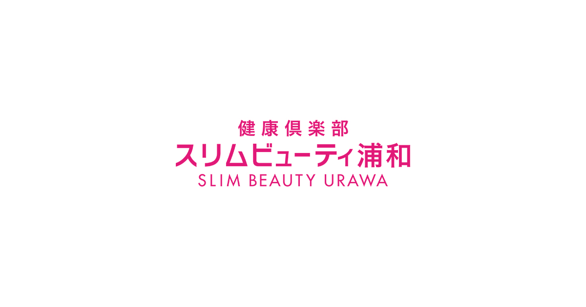 健康倶楽部スリムビューティ浦和|無料カウンセリング|ダイエットの