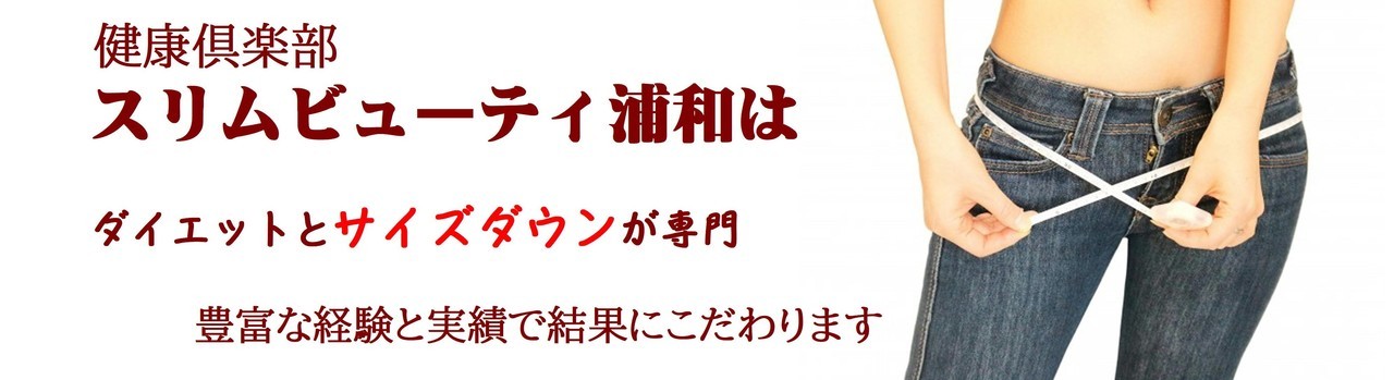 健康倶楽部スリムビューティ浦和は