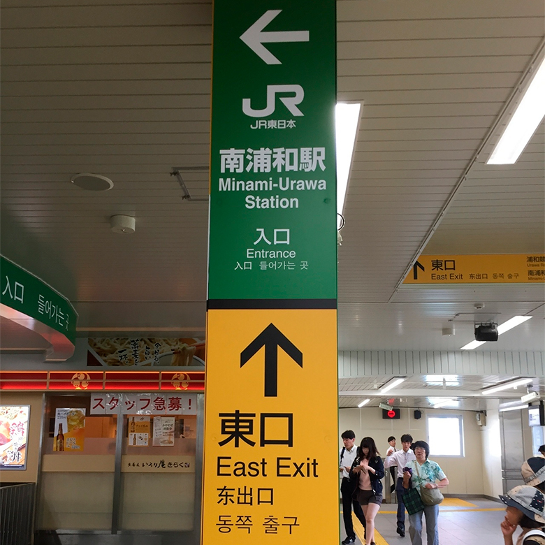 JR浦和南駅東口を出ます