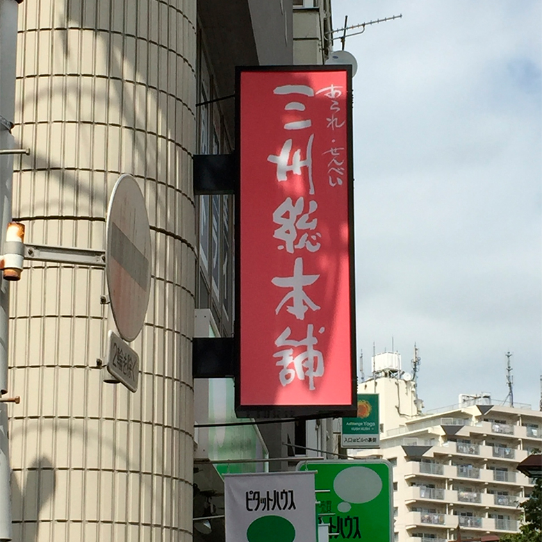 三州総本舗さんを左に曲がるとすぐ当店が見えます