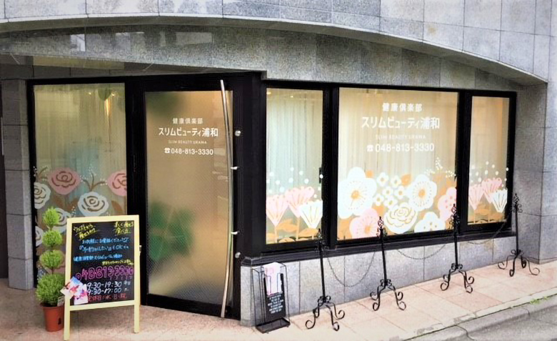 健康倶楽部スリムビューティ浦和へようこそ