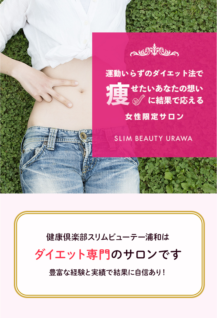 健康倶楽部スリムビューティ浦和