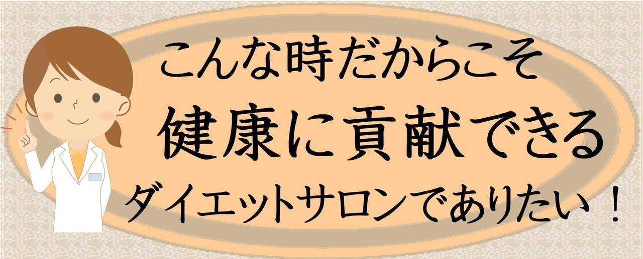 こんな時だからこそ健康に貢献できるダイエットサロンでありたい！